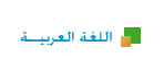 الموقع باللغة العربية